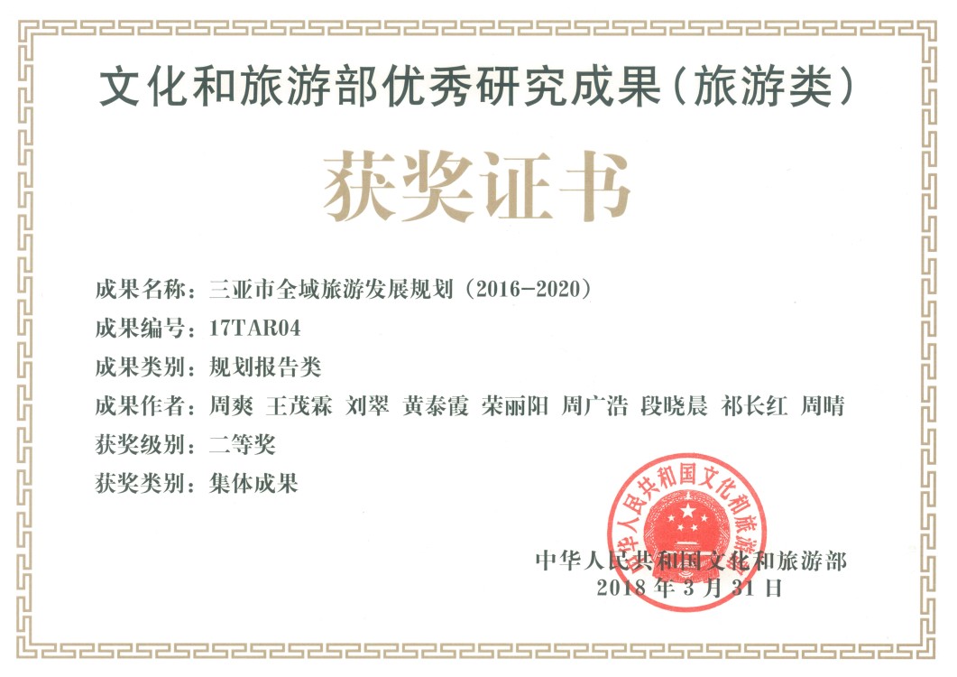 文化和旅游部2017年优秀研究成果(旅游类)获奖证书--三亚市全域项目.jpg 文化和旅游部2017年优秀研究成果(旅游类)获奖证书--三亚市全域项目.jpg