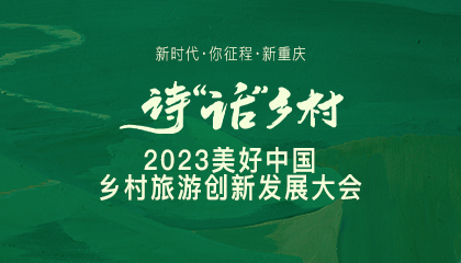 2023美好中国乡村旅游创新发展大会