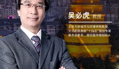 课程预告：大地风景文旅研究班2025第一期即将启航，吴必虎教授聚焦区域旅游发展原创理论演进