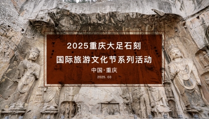 2025年大足石刻国际旅游文化节
