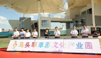 马头琴草原文化产业园一期试运营正式启动！ 